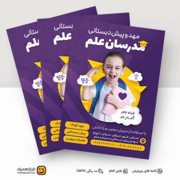 طرح لایه باز تراکت مهد و پیش دبستانی با فرمت psd