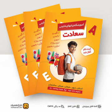 طرح لایه باز تراکت آموزشگاه زبان با فرمت psd